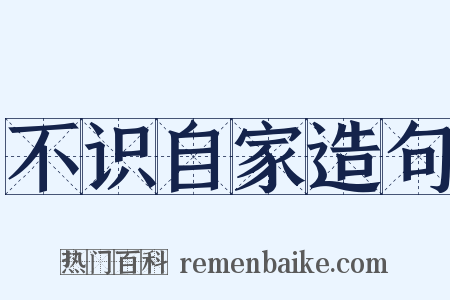 不识自家造句是什么意思的图片